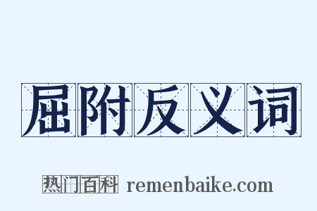 屈附反义词是什么意思的图片